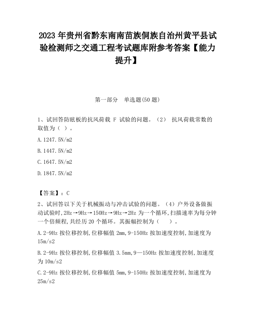 2023年贵州省黔东南南苗族侗族自治州黄平县试验检测师之交通工程考试题库附参考答案【能力提升】