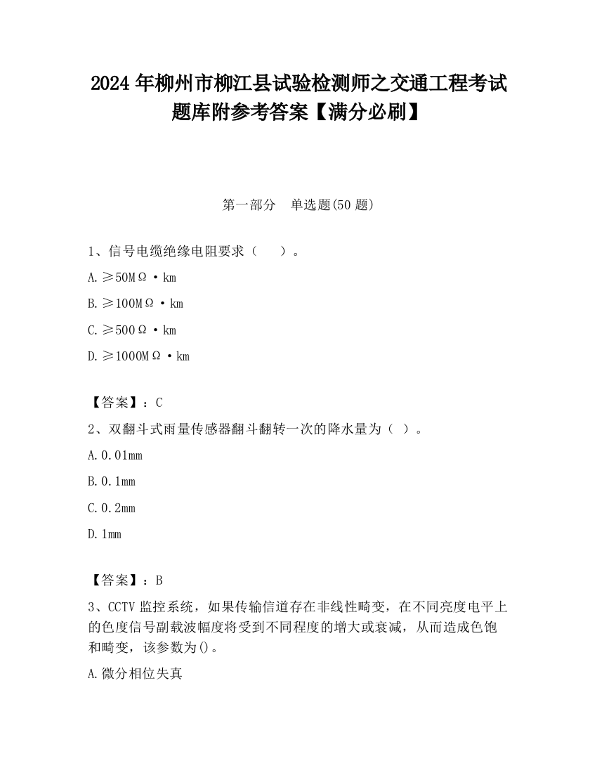 2024年柳州市柳江县试验检测师之交通工程考试题库附参考答案【满分必刷】