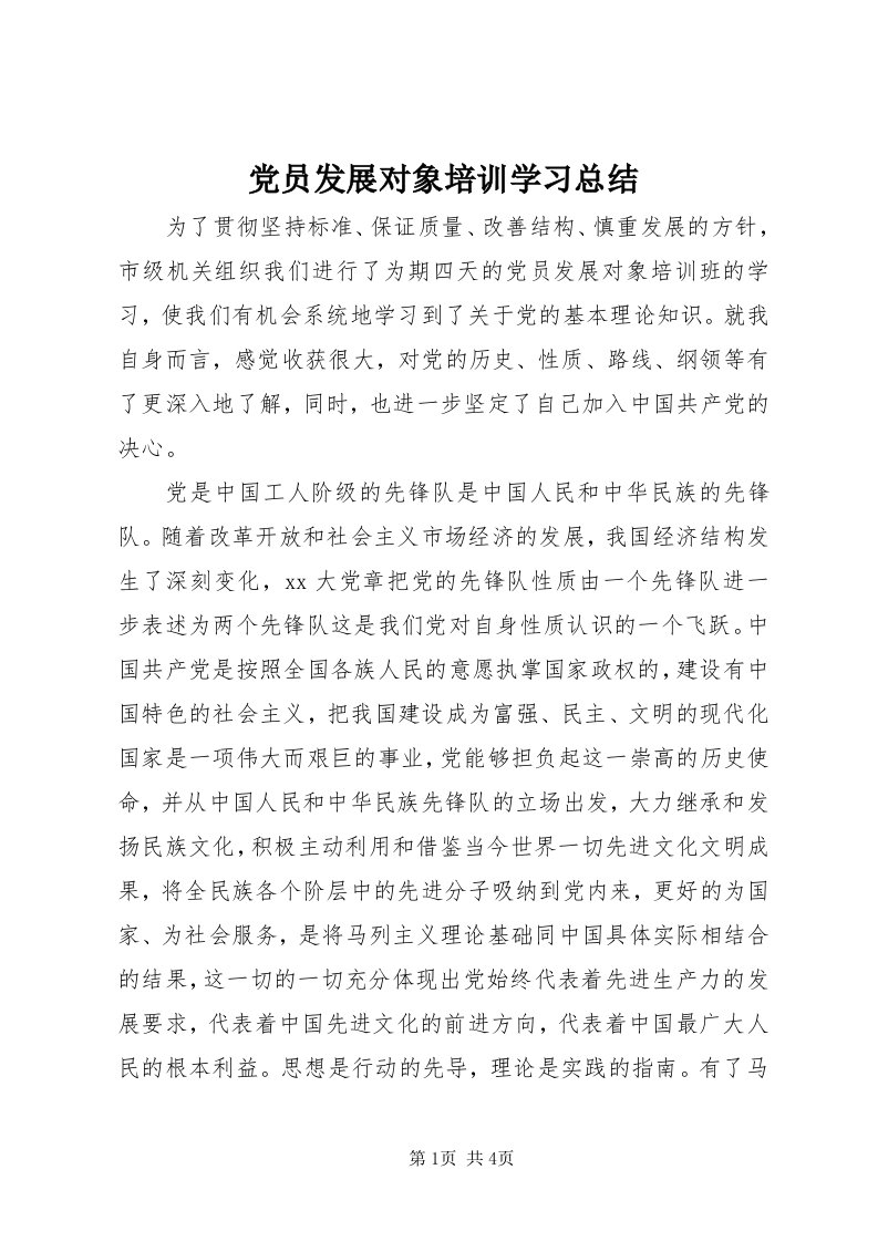 党员发展对象培训学习总结