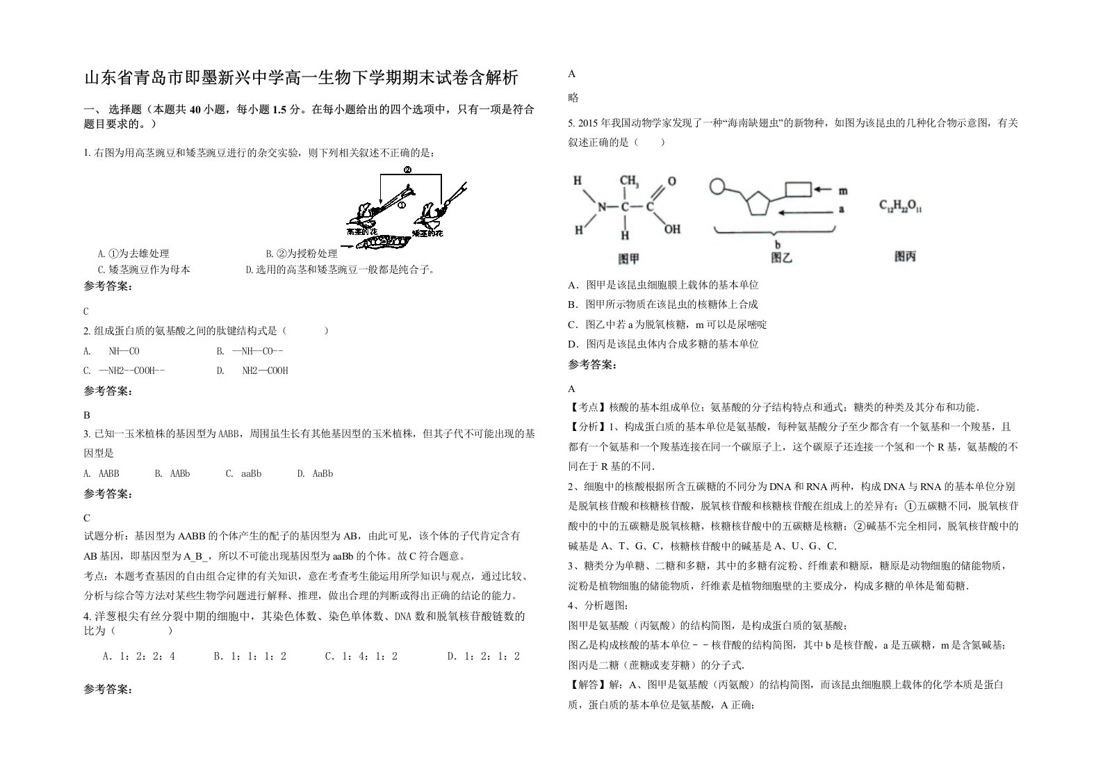 山东省青岛市即墨新兴中学高一生物下学期期末试卷含解析