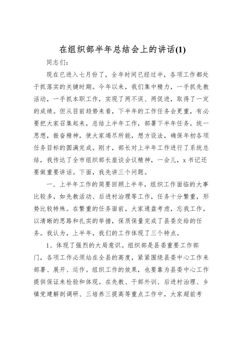 2022在组织部半年总结会上的讲话(1)