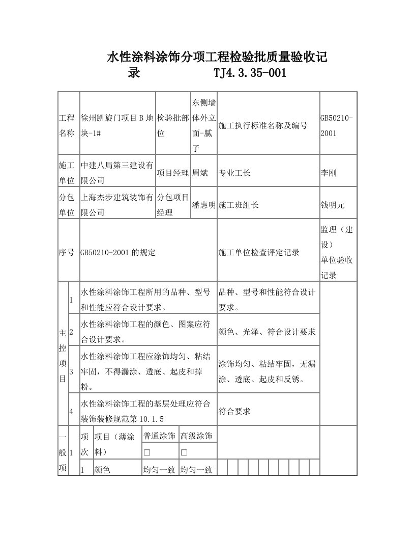 水性涂料涂饰分项工程检验批质量验收记录+腻子+底漆+中涂+面涂