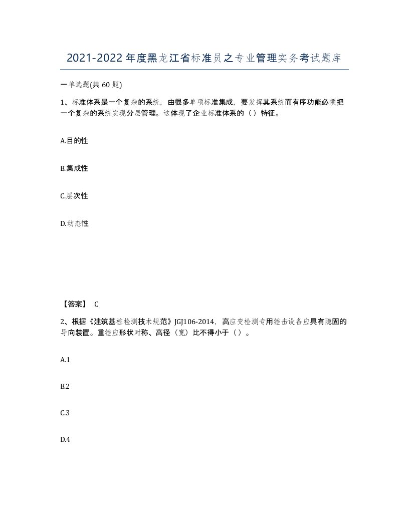 2021-2022年度黑龙江省标准员之专业管理实务考试题库