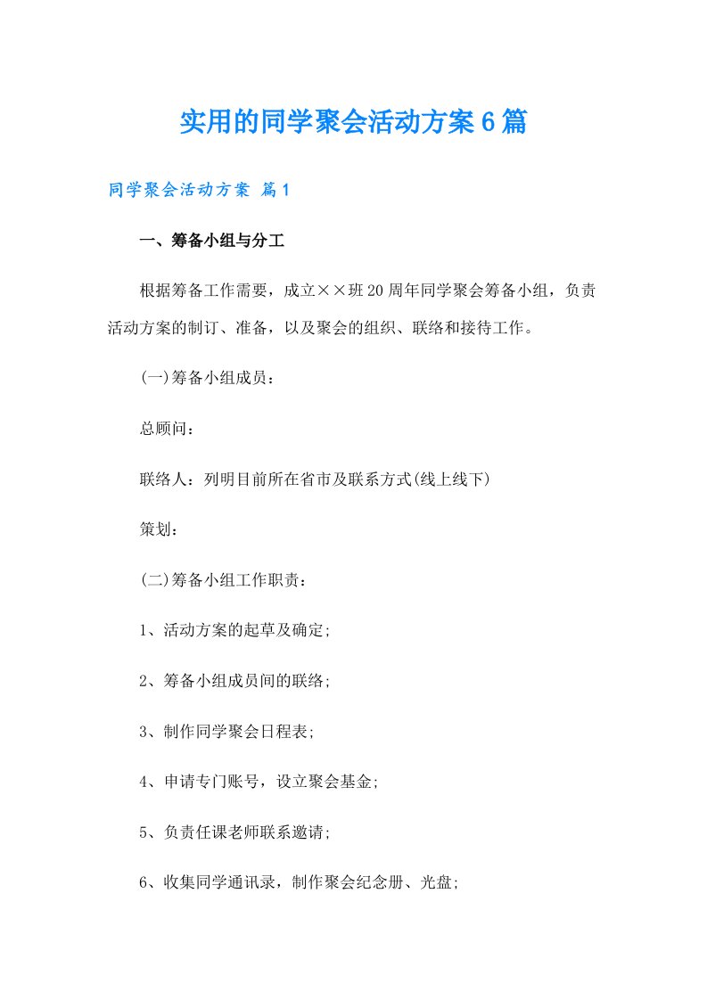 实用的同学聚会活动方案6篇