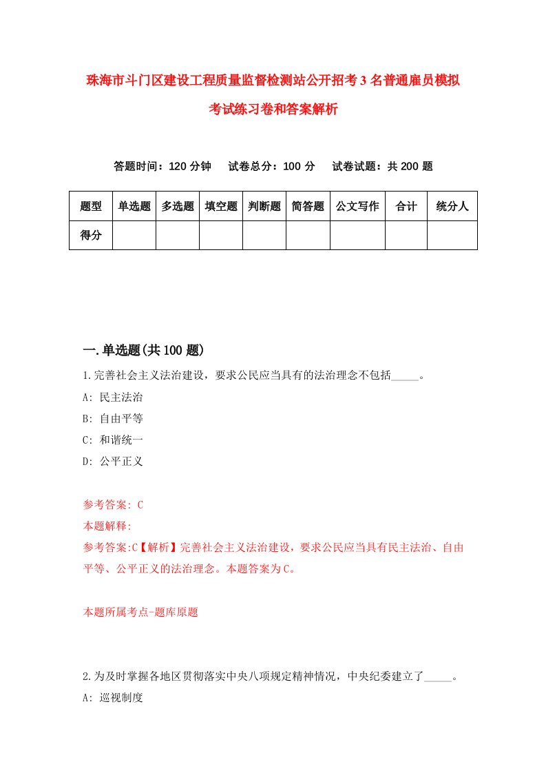 珠海市斗门区建设工程质量监督检测站公开招考3名普通雇员模拟考试练习卷和答案解析（第0次）