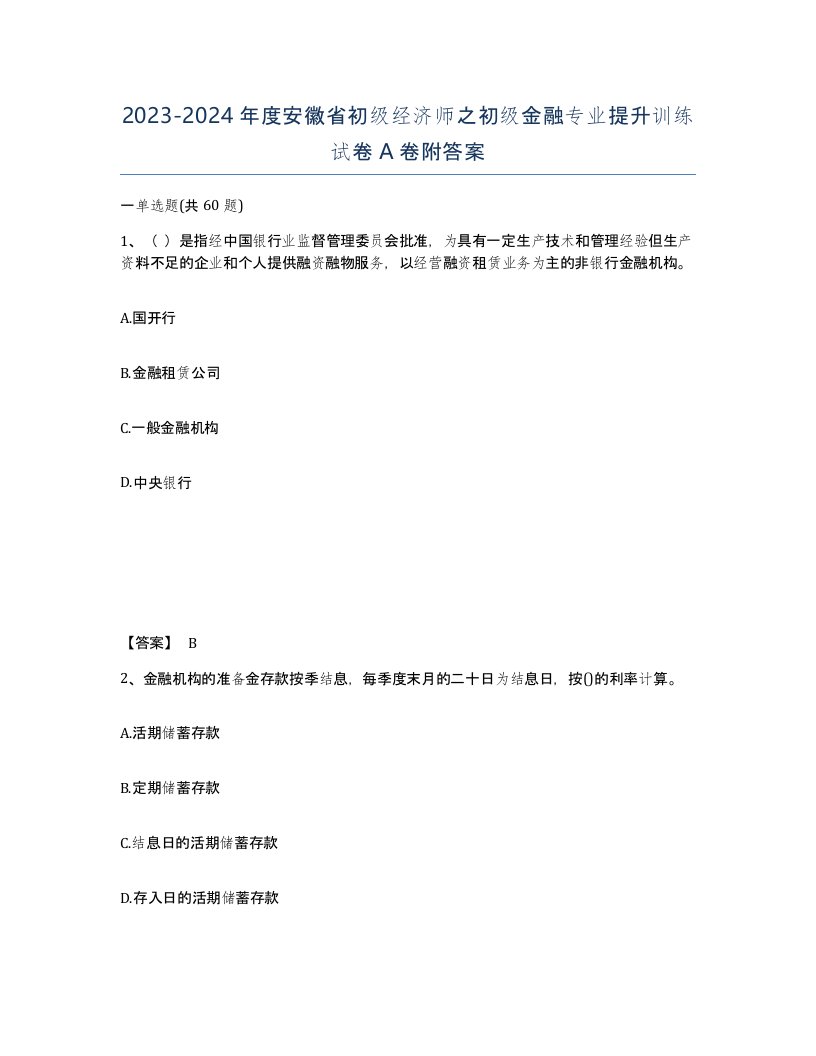 2023-2024年度安徽省初级经济师之初级金融专业提升训练试卷A卷附答案