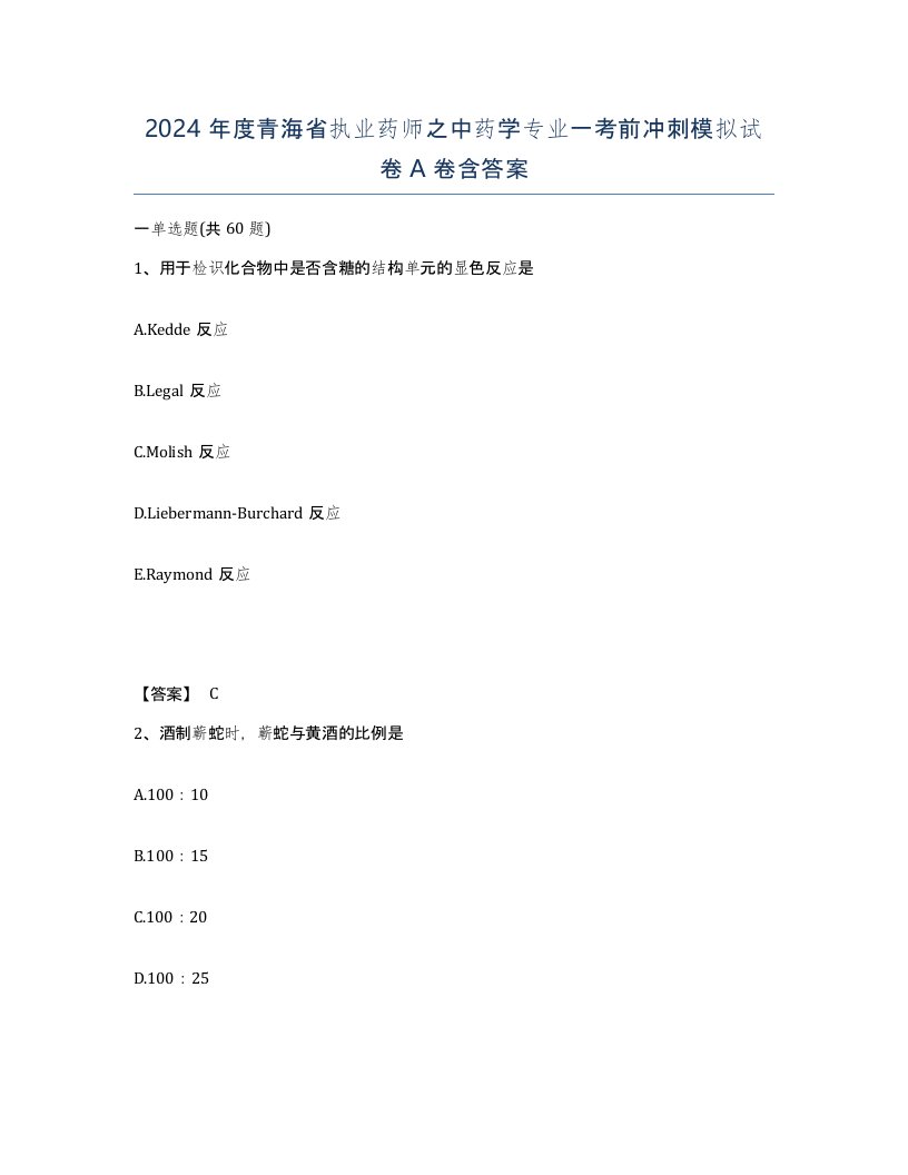 2024年度青海省执业药师之中药学专业一考前冲刺模拟试卷A卷含答案