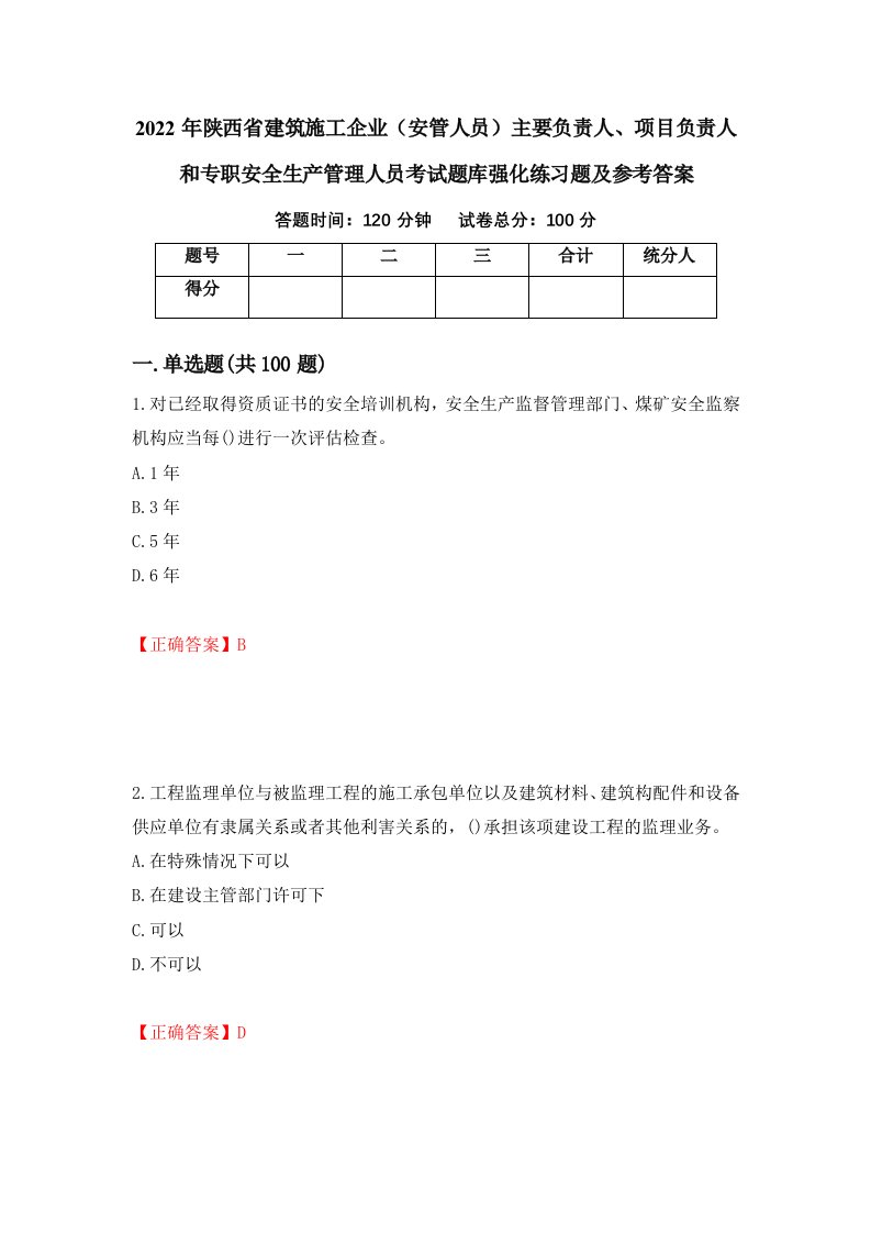 2022年陕西省建筑施工企业安管人员主要负责人项目负责人和专职安全生产管理人员考试题库强化练习题及参考答案第76次