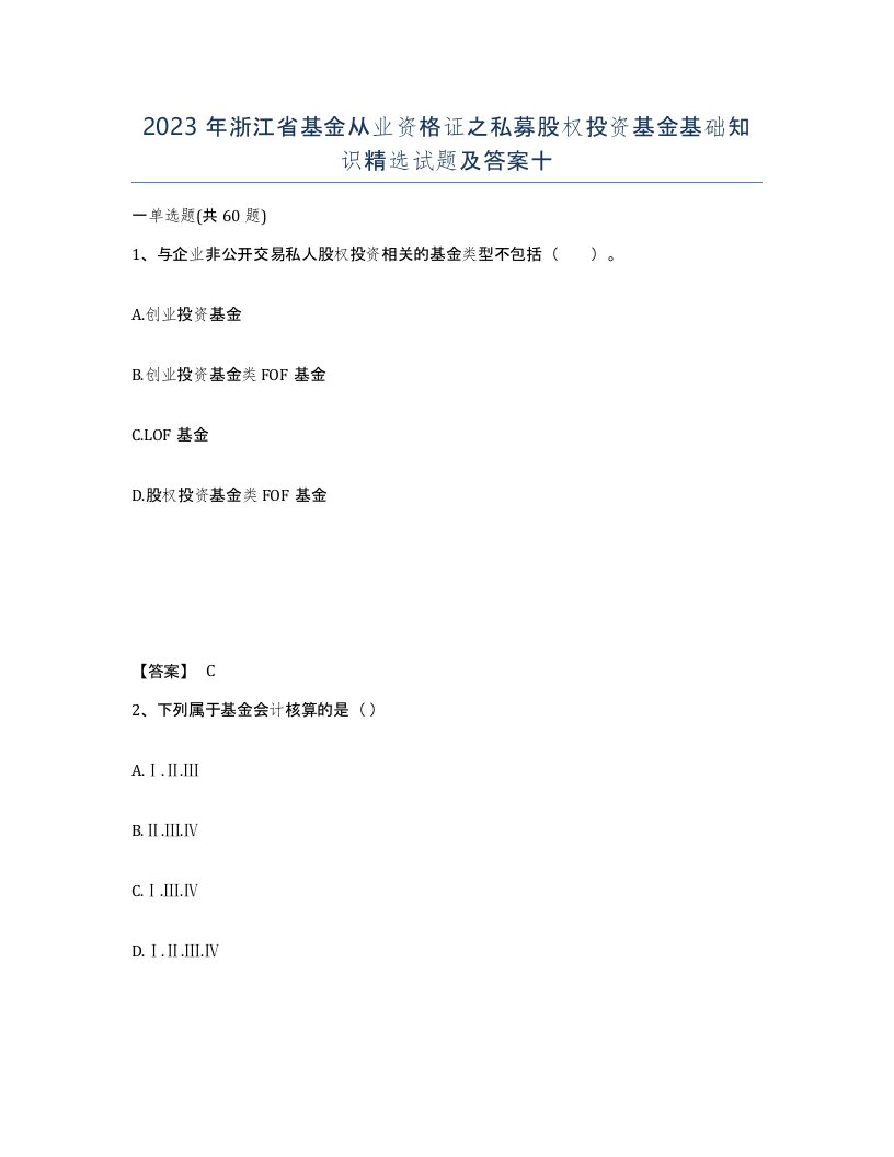 2023年浙江省基金从业资格证之私募股权投资基金基础知识试题及答案十