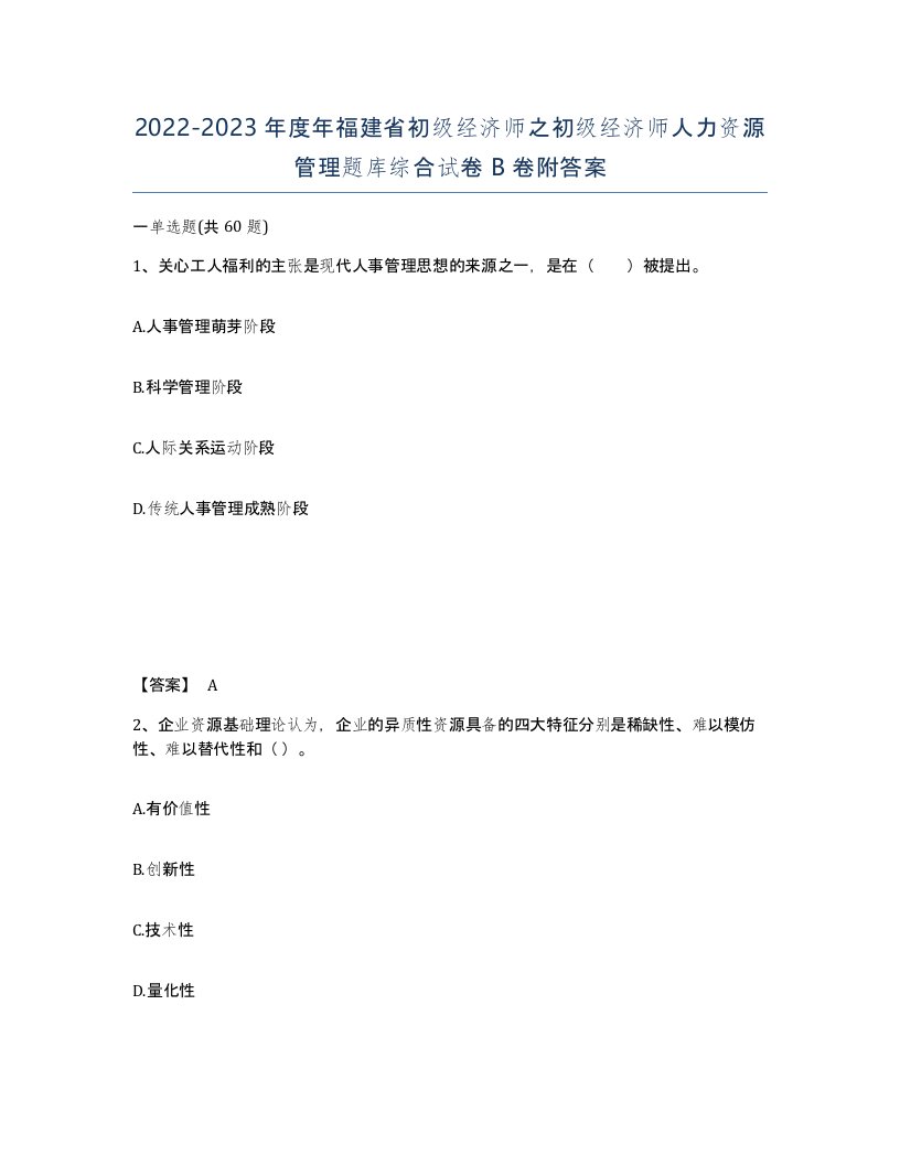 2022-2023年度年福建省初级经济师之初级经济师人力资源管理题库综合试卷B卷附答案