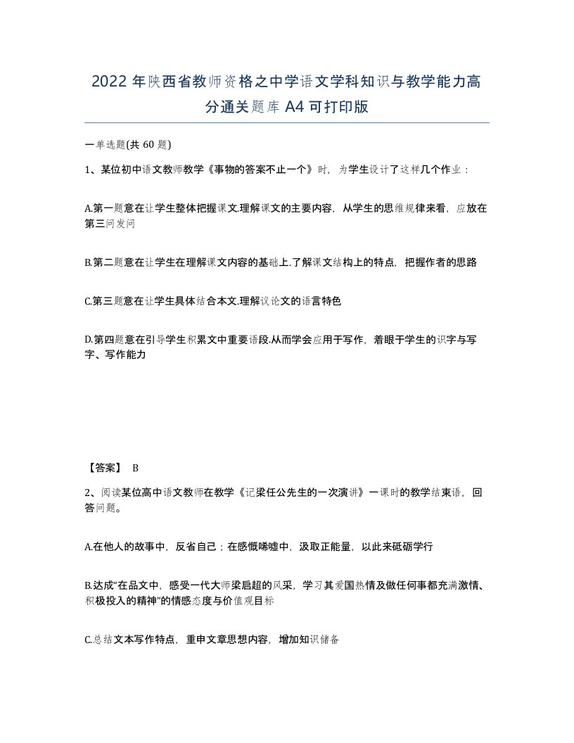 2022年陕西省教师资格之中学语文学科知识与教学能力高分通关题库A4可打印版