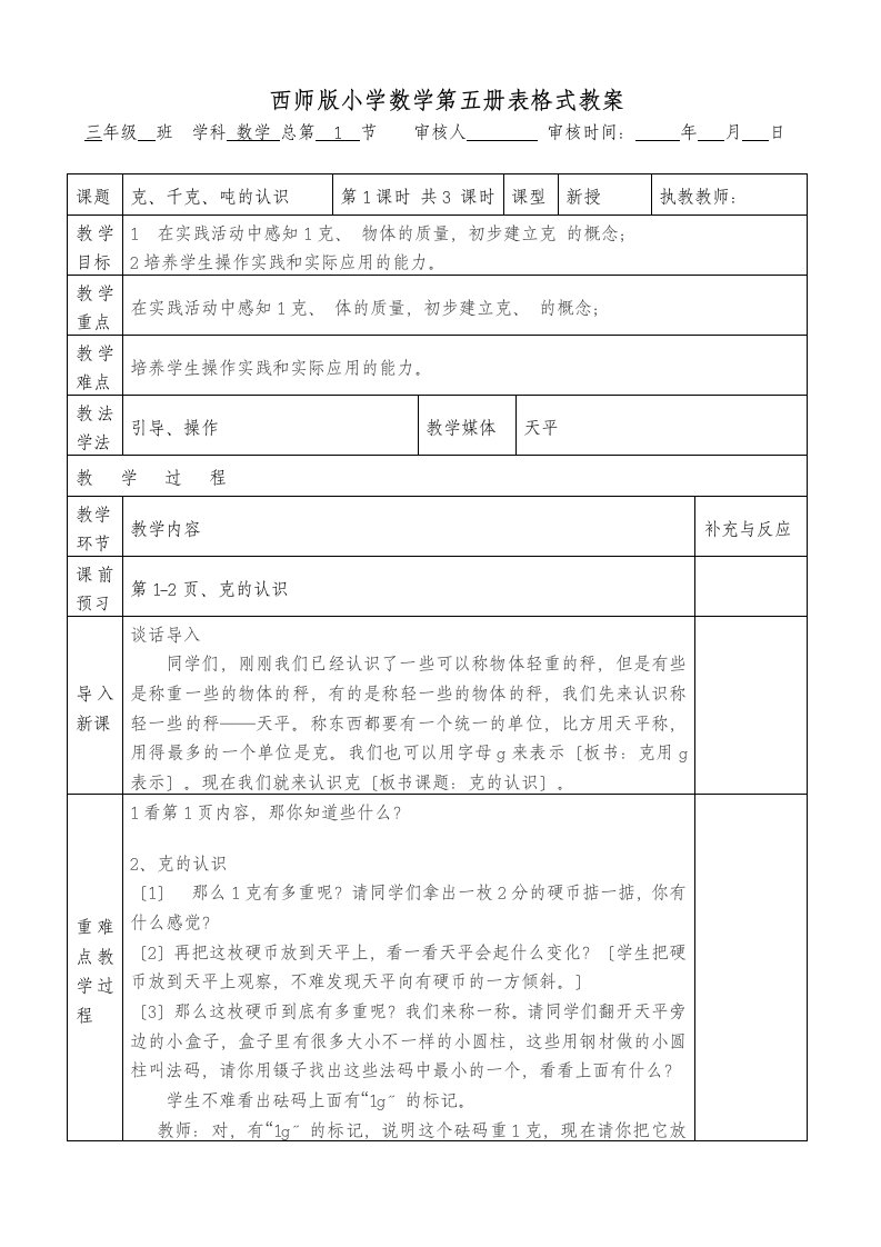 西师版小学数学第五册第一单元(克、千克、吨的认识)表格式教案