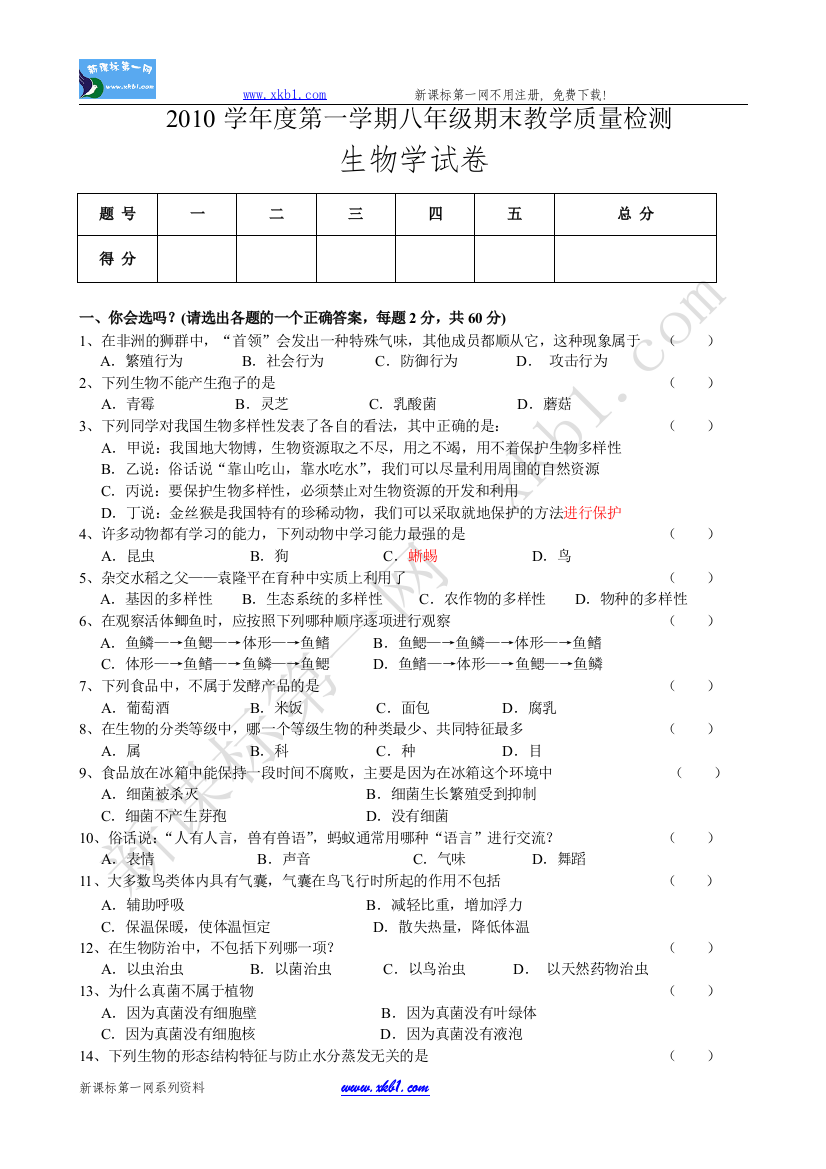 【小学中学教育精选】区统一期末考试-初二生物