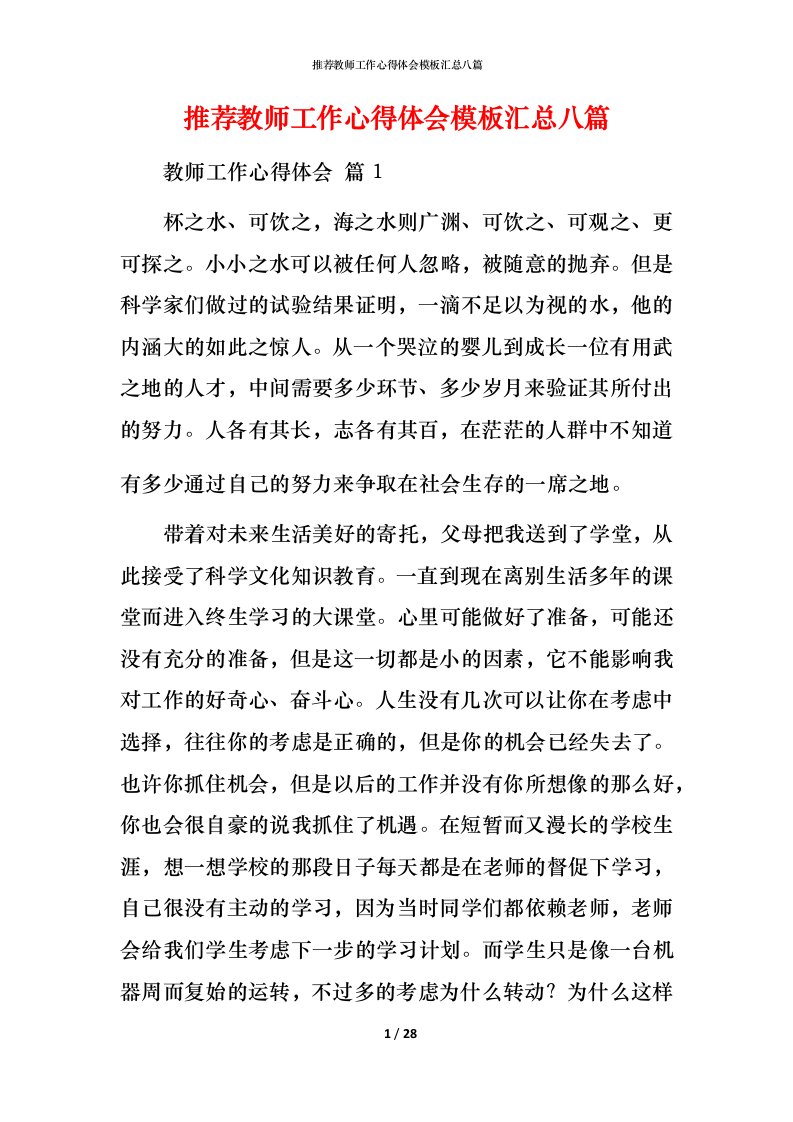 精编推荐教师工作心得体会模板汇总八篇