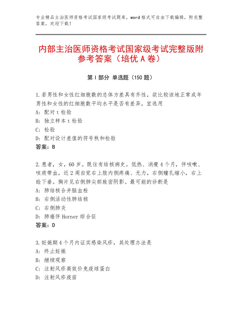 精心整理主治医师资格考试国家级考试通关秘籍题库答案免费