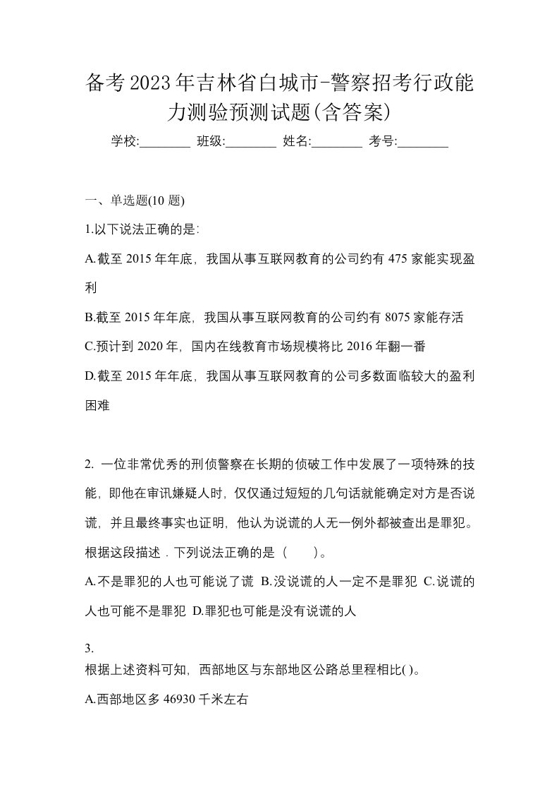 备考2023年吉林省白城市-警察招考行政能力测验预测试题含答案