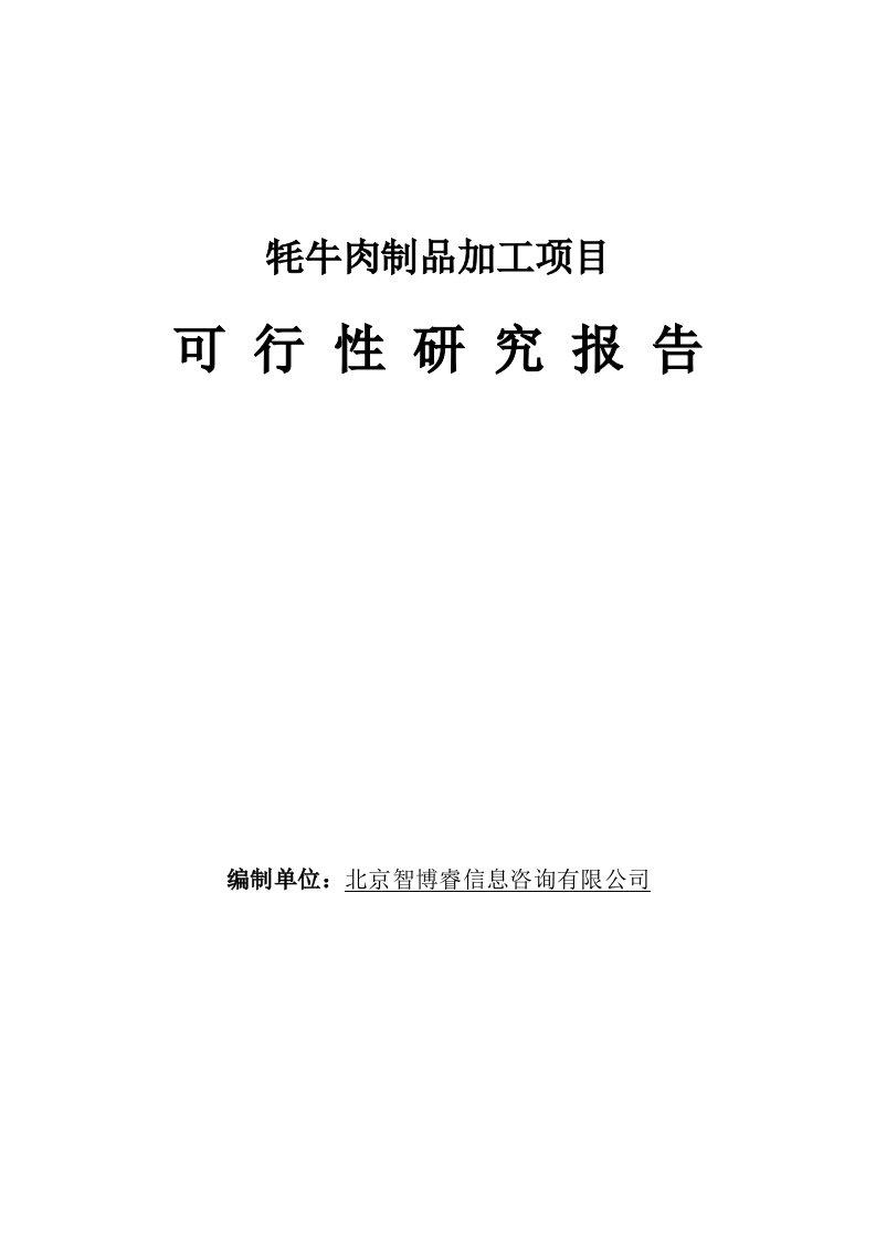 牦牛肉制品加工项目可行性研究报告