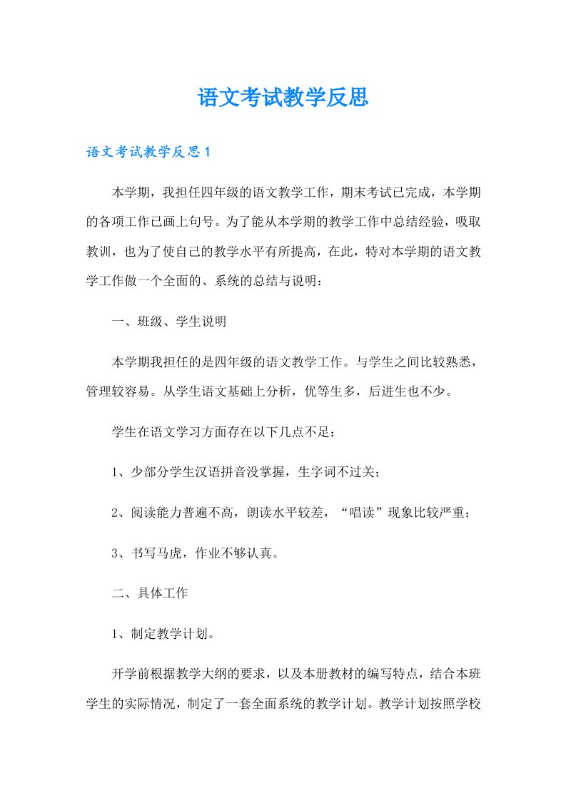 （可编辑）语文考试教学反思