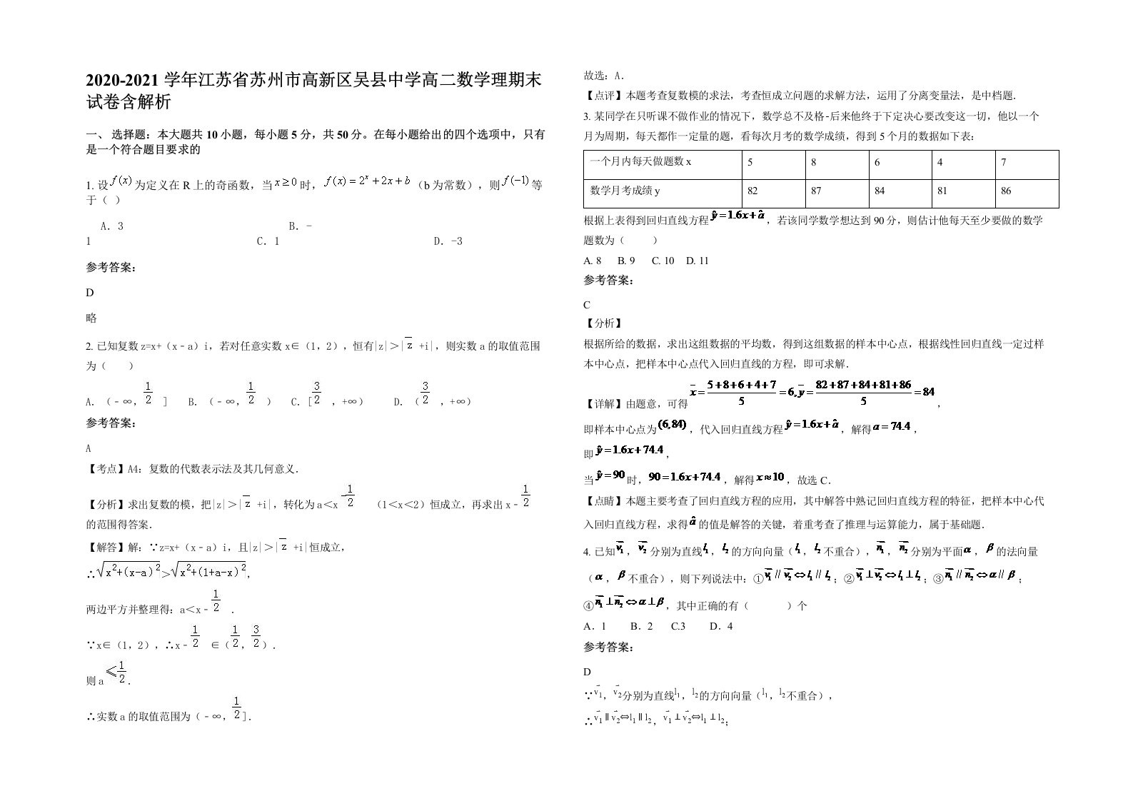 2020-2021学年江苏省苏州市高新区吴县中学高二数学理期末试卷含解析