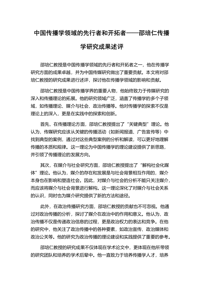 中国传播学领域的先行者和开拓者——邵培仁传播学研究成果述评