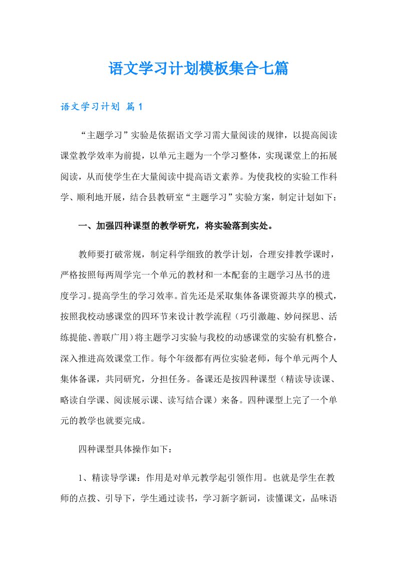 语文学习计划模板集合七篇