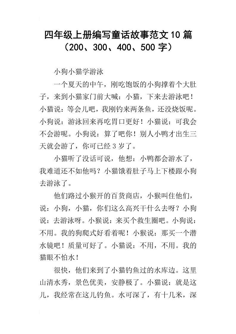 四年级上册编写童话故事范文10篇200、300、400、500字