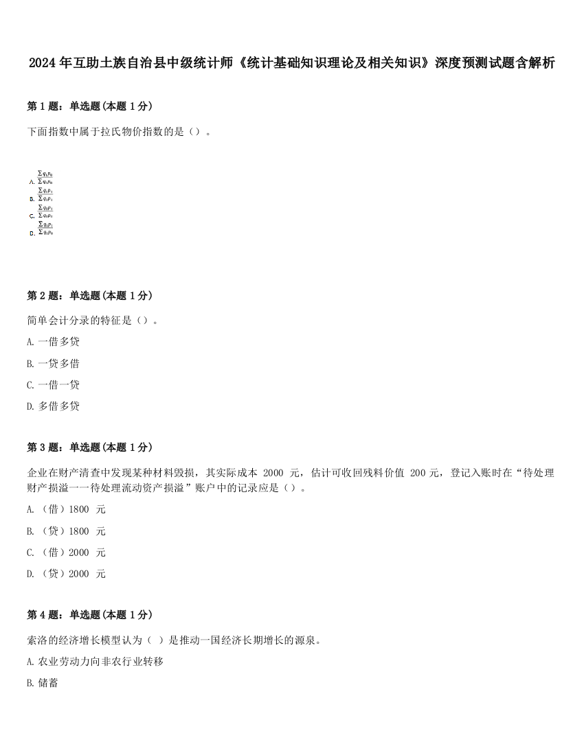 2024年互助土族自治县中级统计师《统计基础知识理论及相关知识》深度预测试题含解析