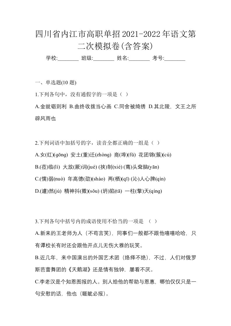 四川省内江市高职单招2021-2022年语文第二次模拟卷含答案