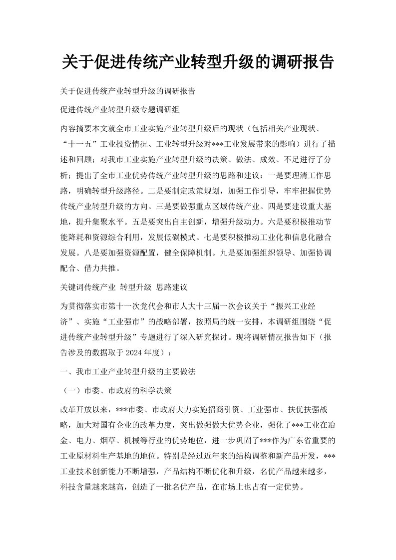 关于促进传统产业转型升级的调研报告