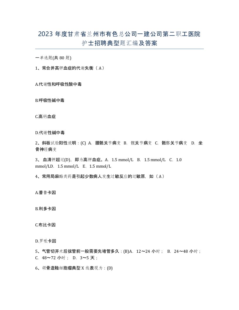 2023年度甘肃省兰州市有色总公司一建公司第二职工医院护士招聘典型题汇编及答案