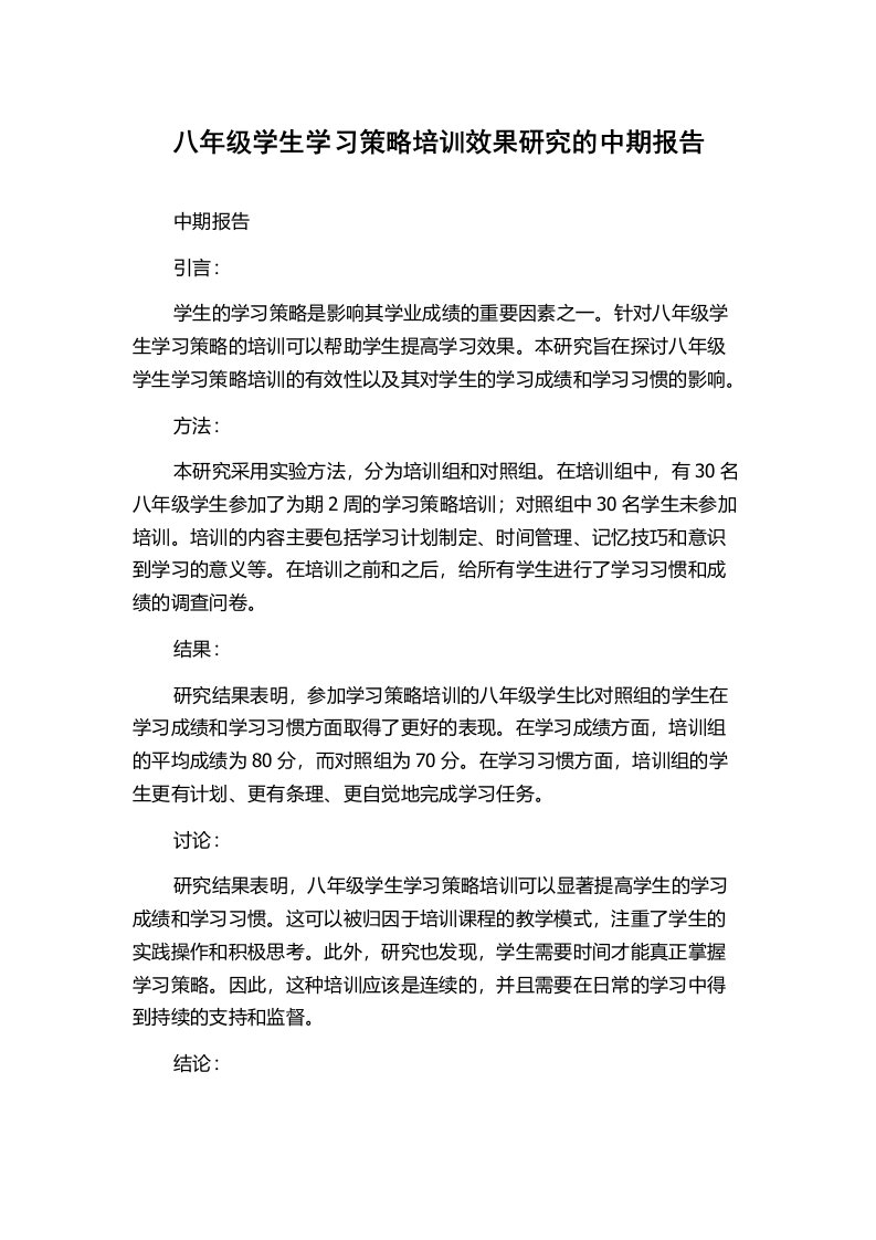 八年级学生学习策略培训效果研究的中期报告