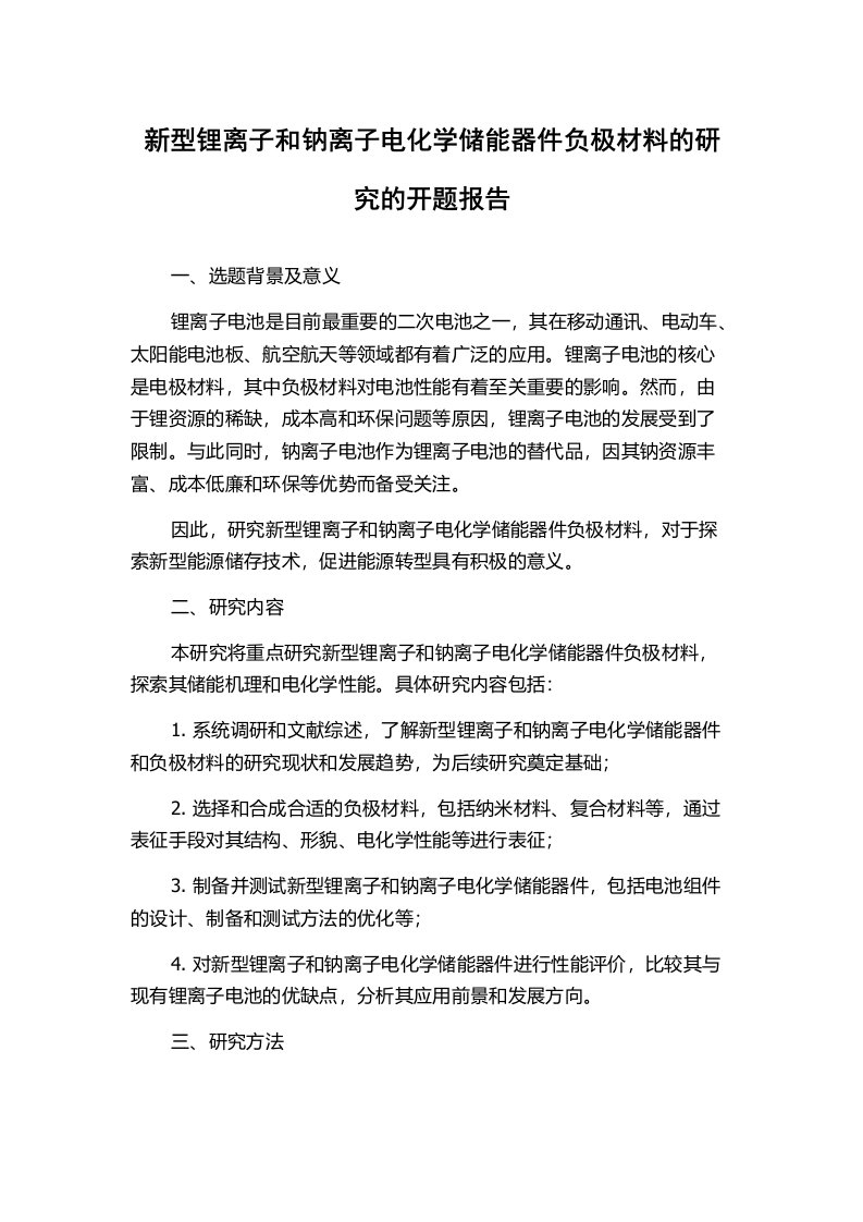 新型锂离子和钠离子电化学储能器件负极材料的研究的开题报告