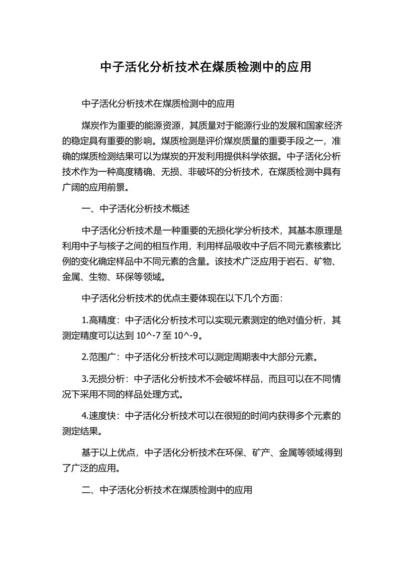 中子活化分析技术在煤质检测中的应用