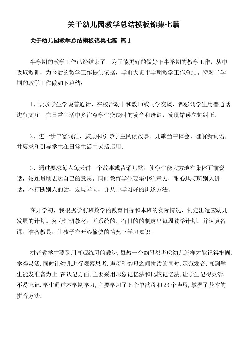 关于幼儿园教学总结模板锦集七篇