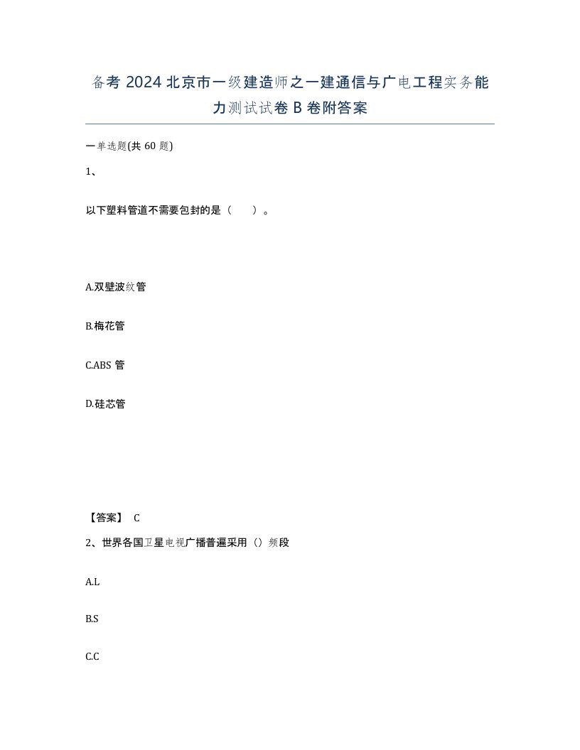 备考2024北京市一级建造师之一建通信与广电工程实务能力测试试卷B卷附答案