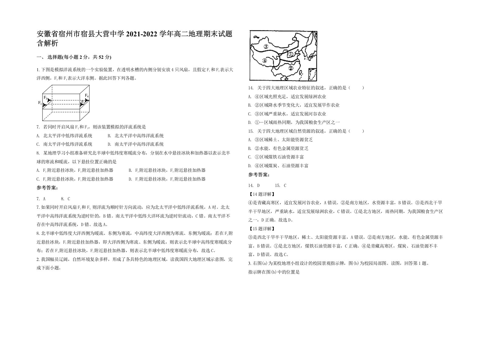 安徽省宿州市宿县大营中学2021-2022学年高二地理期末试题含解析