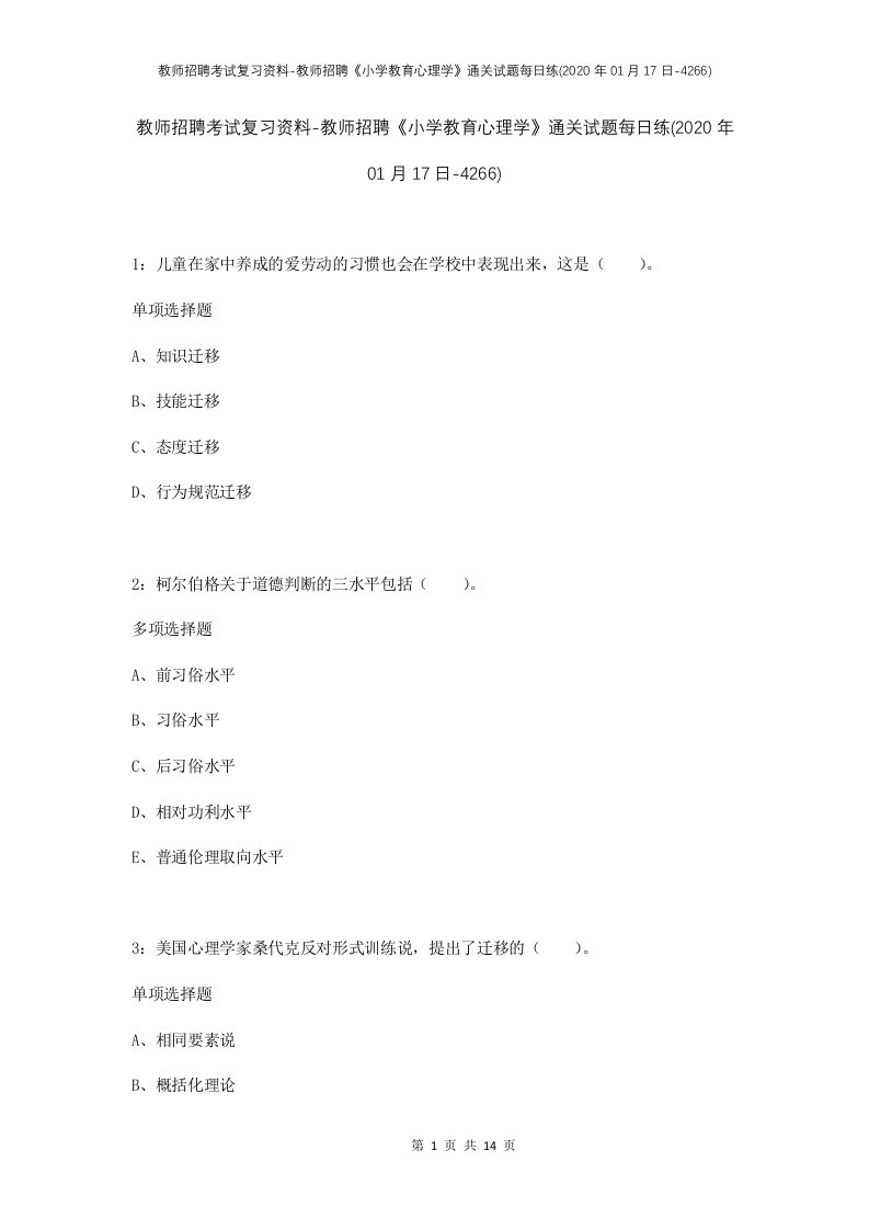 教师招聘考试复习资料-教师招聘小学教育心理学通关试题每日练2020年01月17日-4266_1