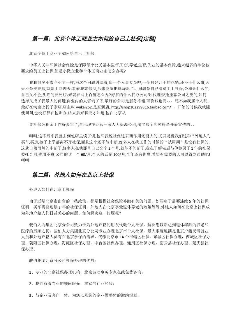 北京个体工商业主如何给自己上社保[定稿][修改版]