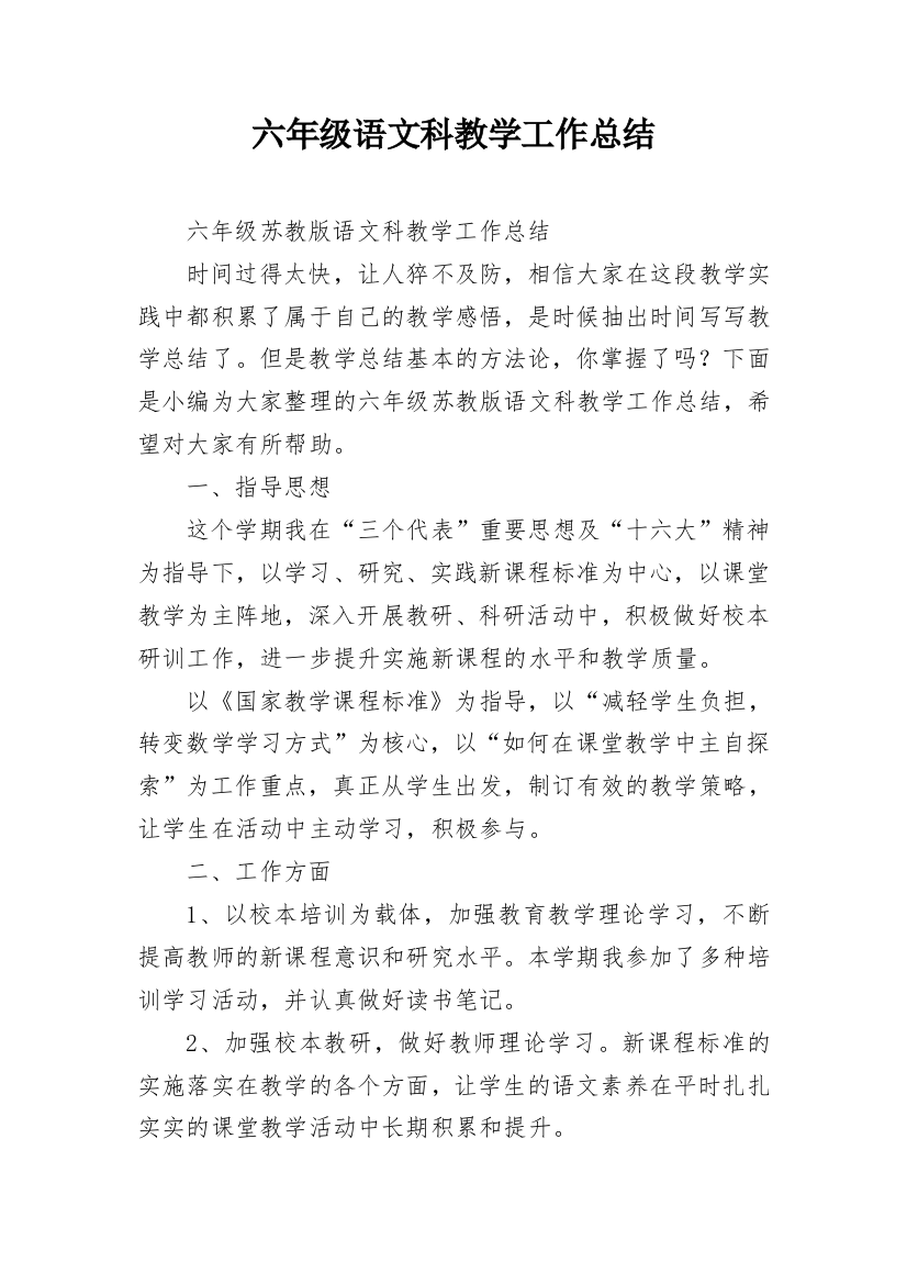 六年级语文科教学工作总结