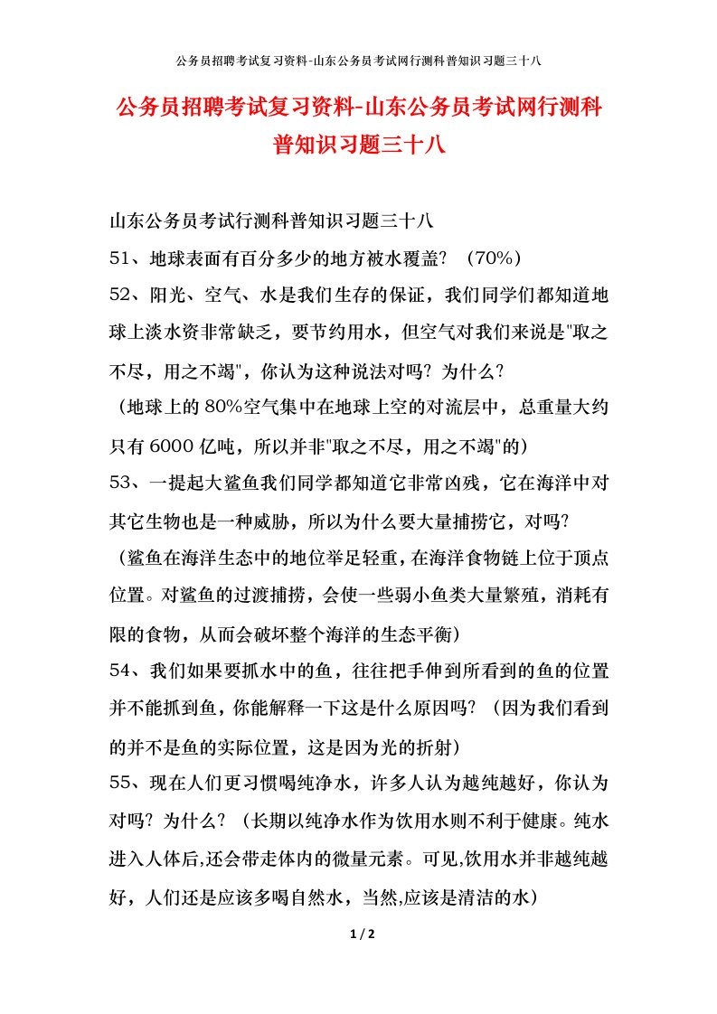 公务员招聘考试复习资料-山东公务员考试网行测科普知识习题三十八