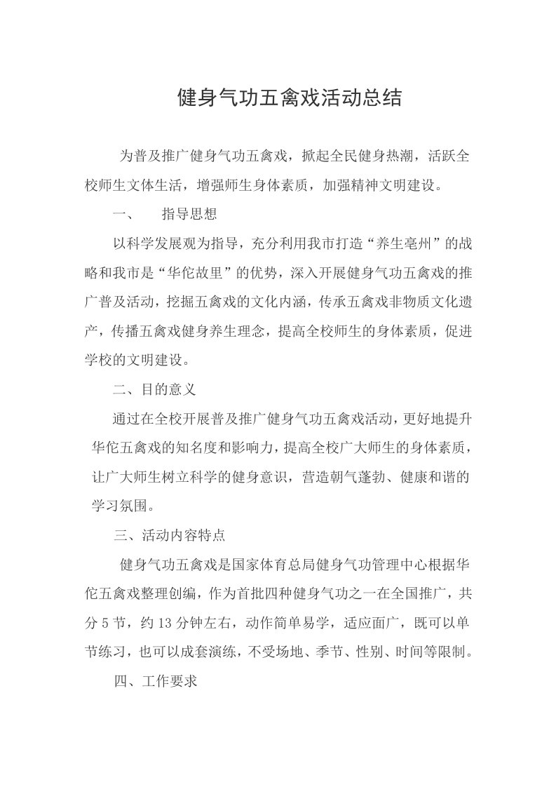 健身气功五禽戏活动总结