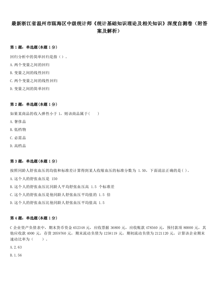 最新浙江省温州市瓯海区中级统计师《统计基础知识理论及相关知识》深度自测卷（附答案及解析）