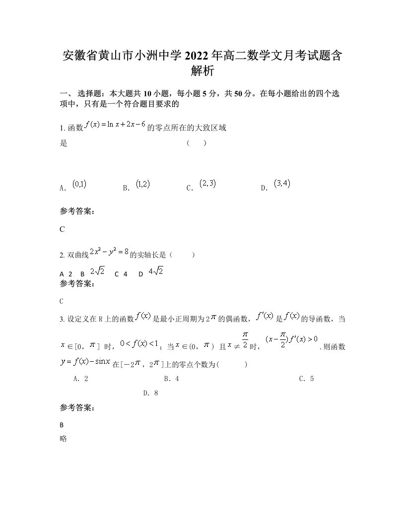 安徽省黄山市小洲中学2022年高二数学文月考试题含解析