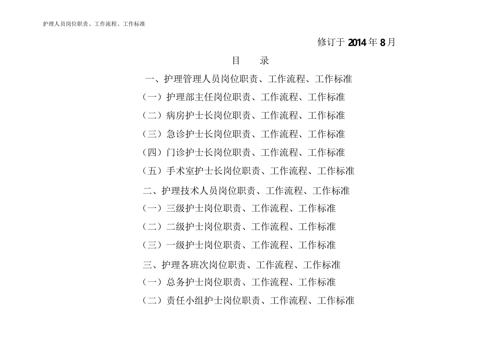 东陵区中心医院护理人员岗位职责、工作流程、工作标准