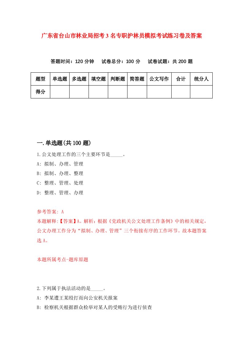 广东省台山市林业局招考3名专职护林员模拟考试练习卷及答案第4套