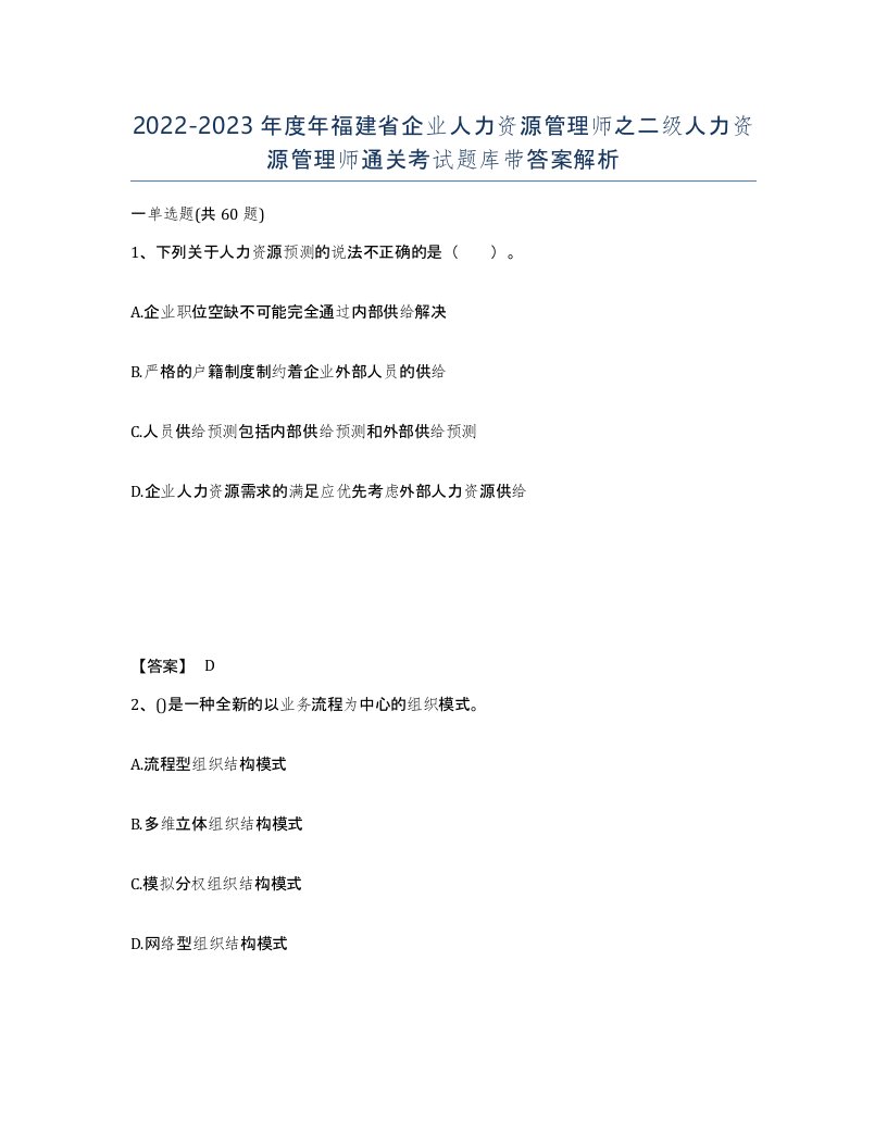 2022-2023年度年福建省企业人力资源管理师之二级人力资源管理师通关考试题库带答案解析