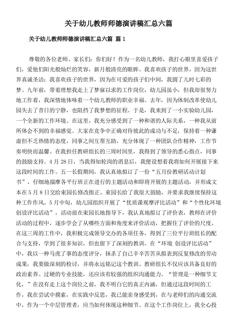 关于幼儿教师师德演讲稿汇总六篇