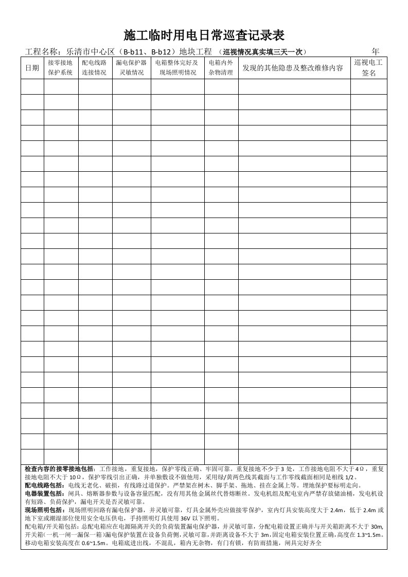 施工用电巡查记录表