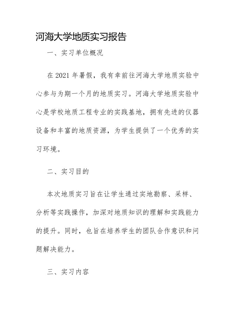 河海大学地质实习报告