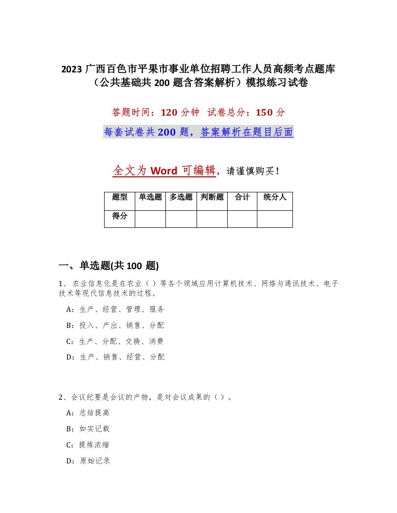 2023广西百色市平果市事业单位招聘工作人员高频考点题库公共基础共200题含答案解析模拟练习试卷